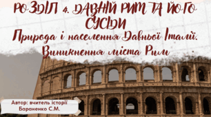Презентація "Природа і населення Давньої Італії. Виникнення міста Рим"