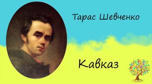  ТАРАС ШЕВЧЕНКО. ПОЕМА «КАВКАЗ» 