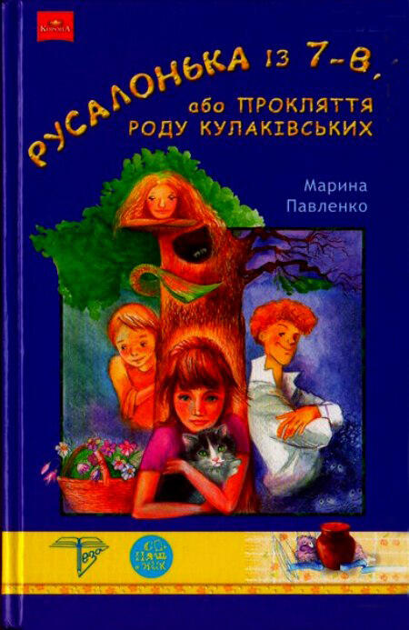 Марина Павленко. "Русалонька із 7-В, або Прокляття роду Кулаківських" ( повість для дітей) - Мала Сторінка