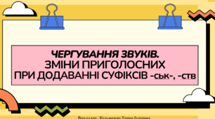 Інтерактивна презентація "Чергування звуків" для 10 класу
