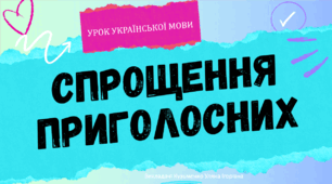 Інтерактивна презентація (готовий урок) "Спрощення приголосних" для 10 класу