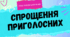 Інтерактивна презентація (готовий урок) "Спрощення приголосних" для 10 класу