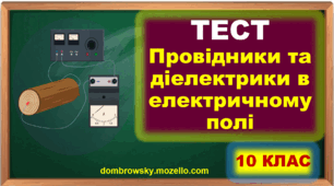 Тест по темі: «Провідники та діелектрики в електричному полі» 