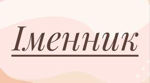 Закріплення вивченого про іменник.