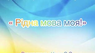 «Рідна мова моя!» ( комплексна діяльність) старша група