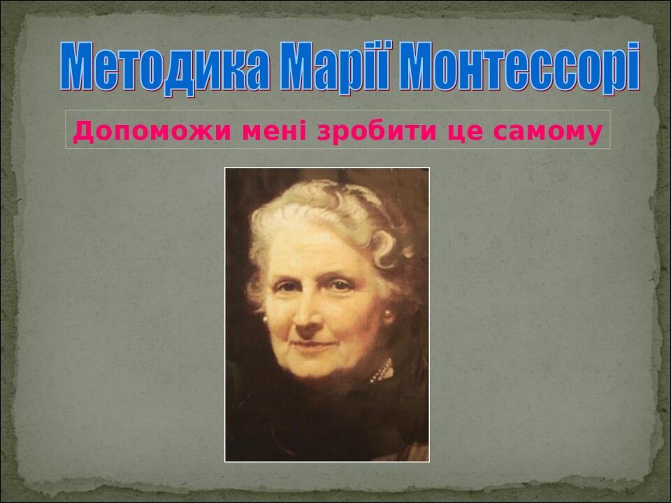 Презентація "Методика Марії Монтессорі" | Презентація. Дошкілля