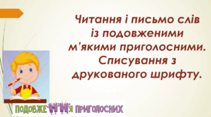 Презентація "Читання і письмо слів з подовженими м'якими приголосними"