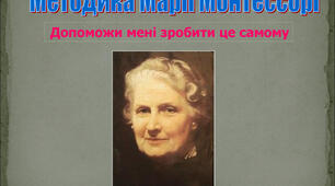 Презентація "Методика Марії Монтессорі"