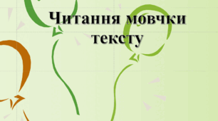 Читання мовчки (публіцистичний стиль)