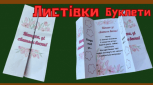 Листівки-буклети для матусь та бабусь до 8 березня