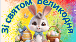Розтяжка "Зі Святом Великодня"