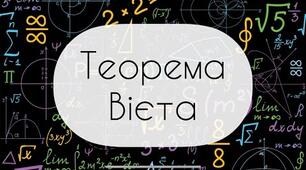 Теорема Вієта