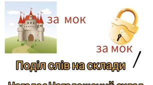 Відео заняття з мовленнєвого розвитку з елементами грамоти. « Наголос Поділ слова на склади. Наголошений склад.»