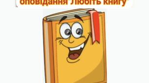 Відео заняття з художньої літератури «Книга-це твій друг»
