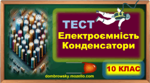 Тест по темі: «Електроємність. Конденсатори. Енергія зарядженого конденсатора» 