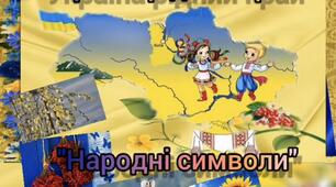 Відео заняття з мовленнєвого спілкування «Україна -рідний край. Народні символи»