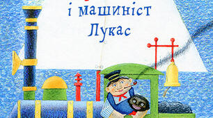 М.Енде. "Джим Гудзик"