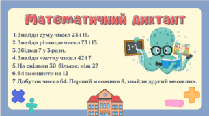 Завдання з математики "Математичний диктант"