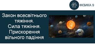 СР_Закон всесвітнього тяжіння. Сила тяжіння. Прискорення вільного падіння