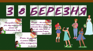 Матеріали до 8 березня