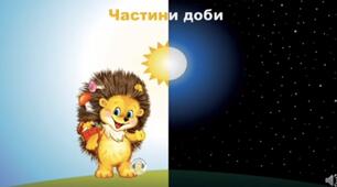 Відео заняття  з логіко математичного розвитку «Частини доби»