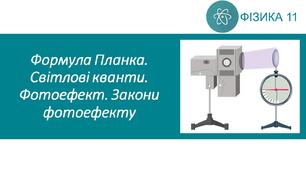 СР_Формула Планка. Світлові кванти. Фотоефект. Закони фотоефекту
