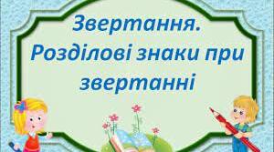 Звертання. Розділові знаки при звертаннях.