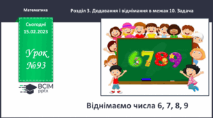 Віднімаємо числа 6, 7, 8, 9. Сума зручних доданків.Робота над задачею.