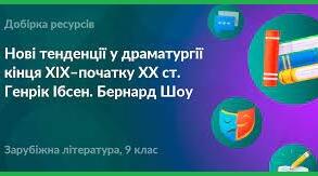 Нові тенденції у драматургії кінця ХІХ – початку ХХ ст. «Стара» і «нова драма».