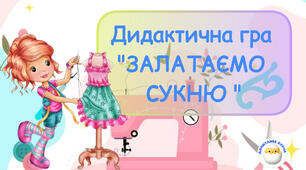 Дидактична гра  "Залатаємо сукню"