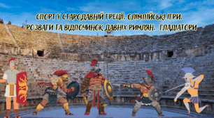 Спорт у Стародавній Греції. Олімпійські ігри. Розваги та відпочинок давніх римлян.  Гладіатори 