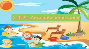 Презентація на тему: "§ 20-21. Активний відпочинок". Здоров'я, безпека та добробут 5 клас НУШ за підручником Н. Поліщук 2022 р.