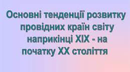 Практичне заняття  № 3. Особливості розвитку провідних країн світу на зламі XIX-XX століть