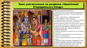 Урок узагальнення за розділом «Цивілізації Стародавнього Сходу». 6 клас (НУШ). За підручником авторів Хлібовська Г. та інші.