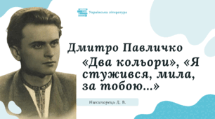 Дмитро Павличко. Основні відомості про поета, перекладача. Вірш «Два кольори», який став народною піснею. Використання фольклорних, персоніфікованих образів для передачі глибокого почуття кохання («Я стужився, мила, за тобою…»)