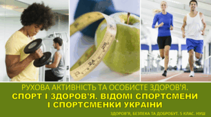 Презентація "Рухова активність та особисте здоров'я. Спорт і здоров’я. Відомі спортсмени і спортсменки України" 5 клас НУШ