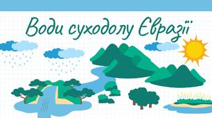 Презентація на тему :"Води суходолу Євразії"