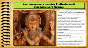 Узагальнення з розділу 2 «Цивілізації стародавнього Cходу». 6 клас (НУШ). За підручником авторів Щупак І.Я., Бурлака О.В. та ін.