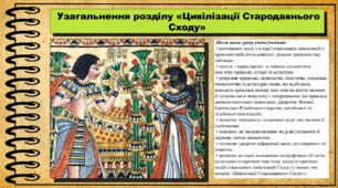 Узагальнення розділу «Цивілізації Стародавнього Сходу». 6 клас (НУШ). За підручником авторів Могорита В.. та ін.
