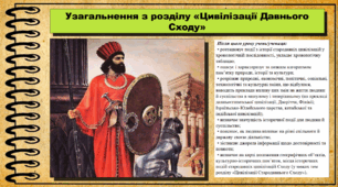 Узагальнення з розділу «Цивілізації Давнього Cходу». 6 клас (НУШ). За підручником авторів Пометун О. та ін.