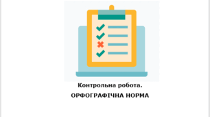 Контрольна робота. ОРФОГРАФІЧНА НОРМА