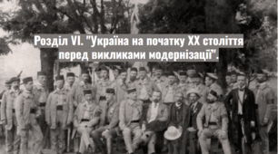 Розділ VI. "Україна на початку ХХ століття перед викликами модернізації".