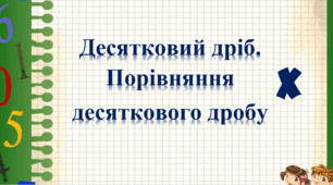 Десятковий дріб. Порівняння десяткових дробів