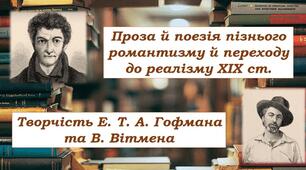 Контрольна робота №2. «Проза й поезія пізнього романтизму та переходу до реалізму XIX ст.»