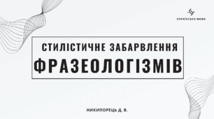 Стилістичне забарвлення фразеологізмів. Їх виражальні можливості