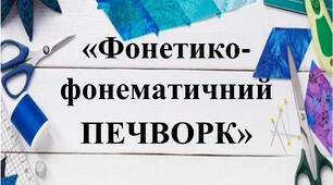 Дидактична гра «Фонетико-фонематичний ПЕЧВОРК»