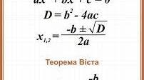 Теорема Вієта. 8 клас