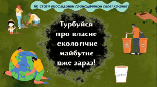 "Турбуйся про екологію зараз!". Презентація з екологічного виховання дітей та молоді