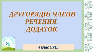 Другорядні члени речення. Додаток   5 клас НУШ