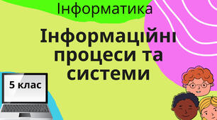 Конспект " Вправи для закріплення теми «Інформаційні процеси та системи   з інформатики НУШ5 клас "